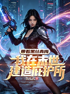 带着黑丝青梅，我在末世建造庇护所
