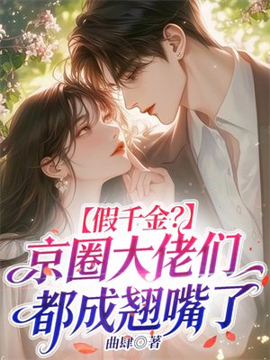 假千金？京圈大佬们都成翘嘴了