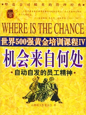 机会来自何处