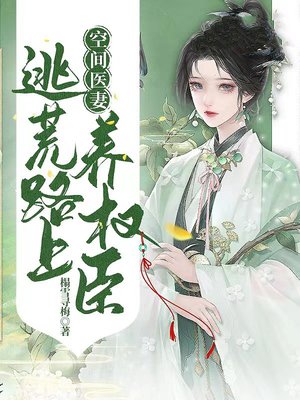 空间医妻：逃荒路上养权臣