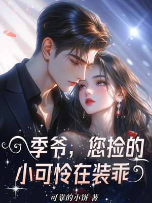 季爷，您捡的小可怜在装乖