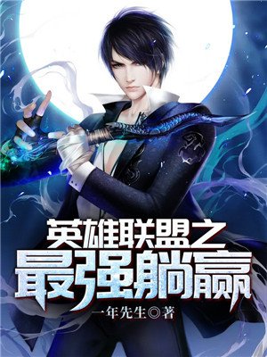 英雄联盟之最强躺赢