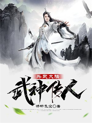 斗武大陆:武神传人