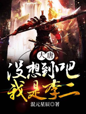 大唐:没想到吧?我是李二