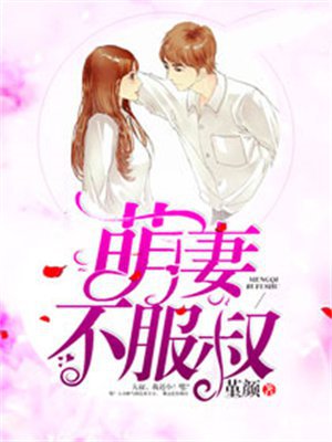 萌妻不服叔