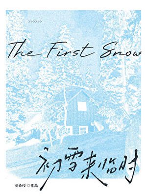 初雪来临时[先婚后爱]