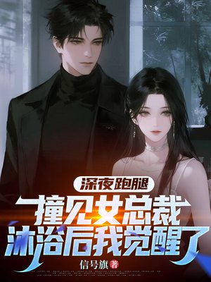 深夜跑腿：撞见女总裁沐浴后我觉醒了