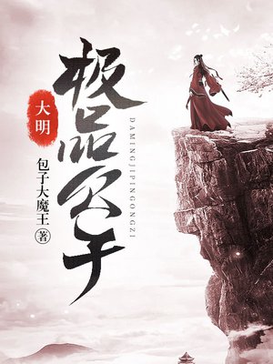 大明极品公子