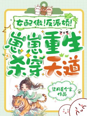 女配傲!反派娇!崽崽重生杀穿天道