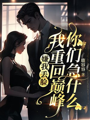 嫌我丢脸，我重回巅峰你们急什么