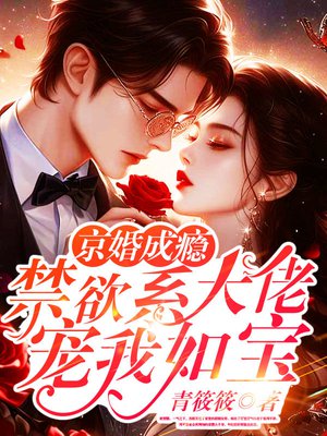 京婚成瘾,禁欲系大佬宠我如宝