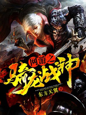 网游之骑龙战神