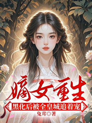 嫡女重生,黑化后被全皇城追着宠