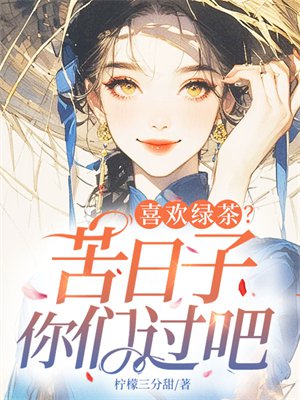 喜欢绿茶?苦日子你们过吧