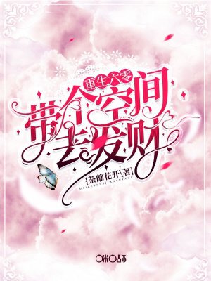 重生六零:带个空间去发财