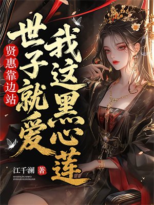 贤惠靠边站，世子就爱我这黑心莲