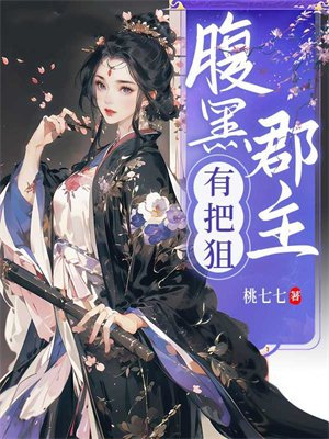 腹黑郡主有把狙