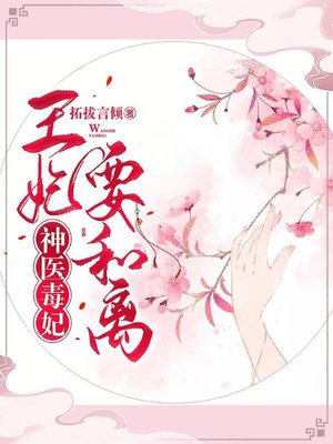 神医毒妃:王妃要和离