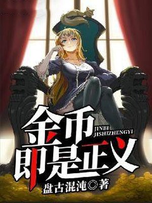 金币即是正义