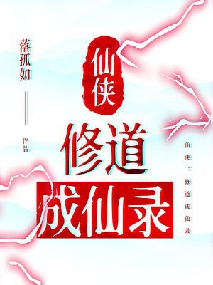 仙侠:修道成仙录
