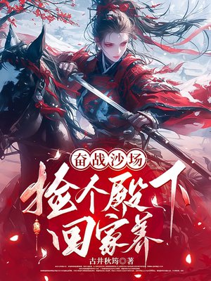 奋战沙场,捡个殿下回家养