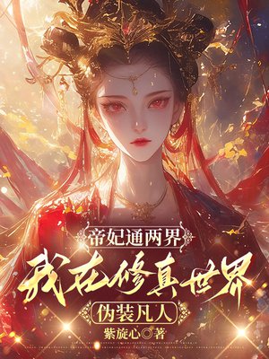 帝妃通两界，我在修真世界伪装凡人