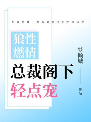 狼性燃情:总裁阁下轻点宠