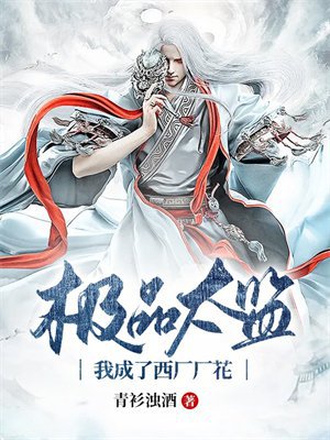 极品太监:我成了西厂厂花