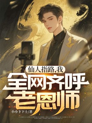 仙人指路，我，全网齐呼老恩师