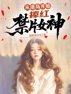 从港岛开始,捧红禁片女神