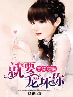 替嫁萌妻:就要宠坏你