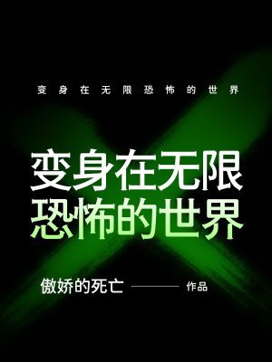 变身在无限恐怖的世界