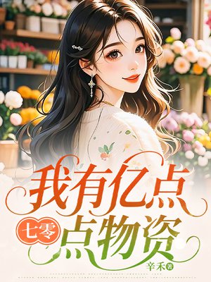 七零,我有亿点点物资