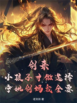 剑来:小孩子才做选择,宁姚剑妈我全要