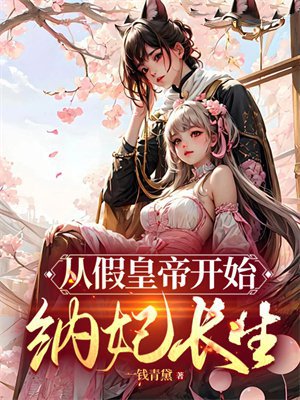 从假皇帝开始纳妃长生