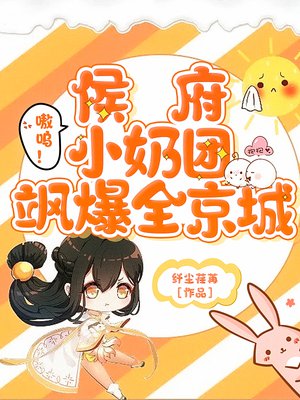 嗷呜!侯府小奶团飒爆全京城