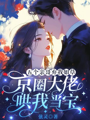 五个亲哥弃我如草,京圈大佬哄我当宝