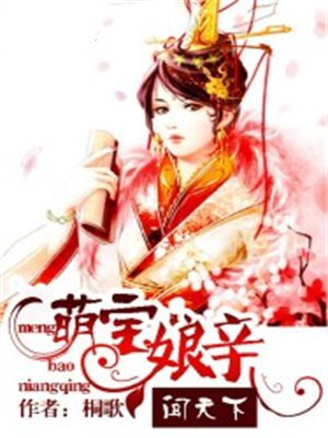 萌宝娘亲闯天下