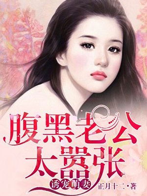 诱宠萌妻:腹黑老公太嚣张