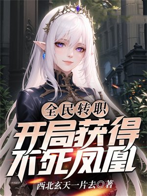 全民转职:开局获得不死凤凰