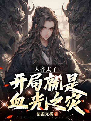 大齐太子:开局就是血光之灾