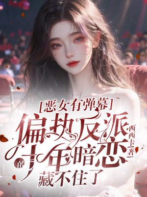 恶女有弹幕,偏执反派的十年暗恋藏不住了