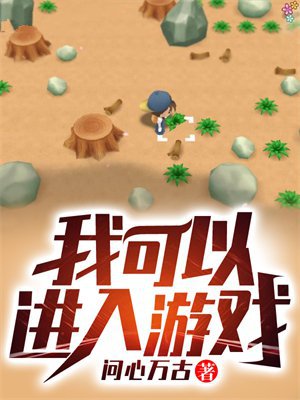 我可以进入游戏
