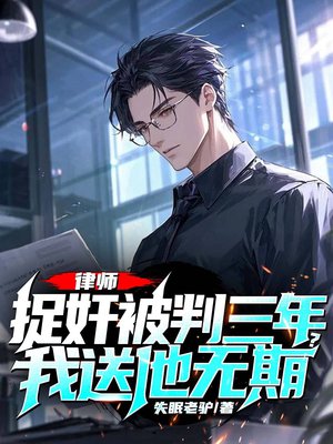 律师:捉奸被判三年?我送他无期