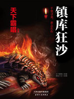 镇库狂沙