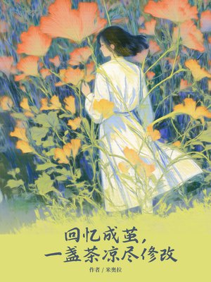 回忆成茧,一盏茶凉尽