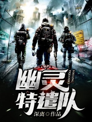 幽灵特遣队