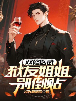 双修医武,狱友姐姐别倒贴