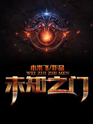 未知之门