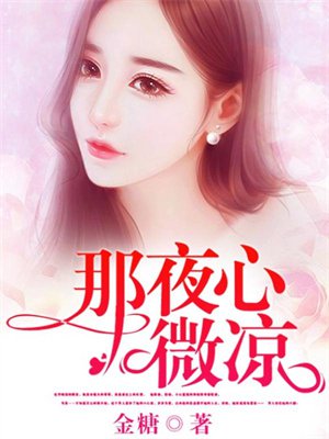 那夜心微凉